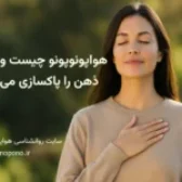 هواپونوپونو چیست و چگونه ذهن را پاکسازی می کند؟